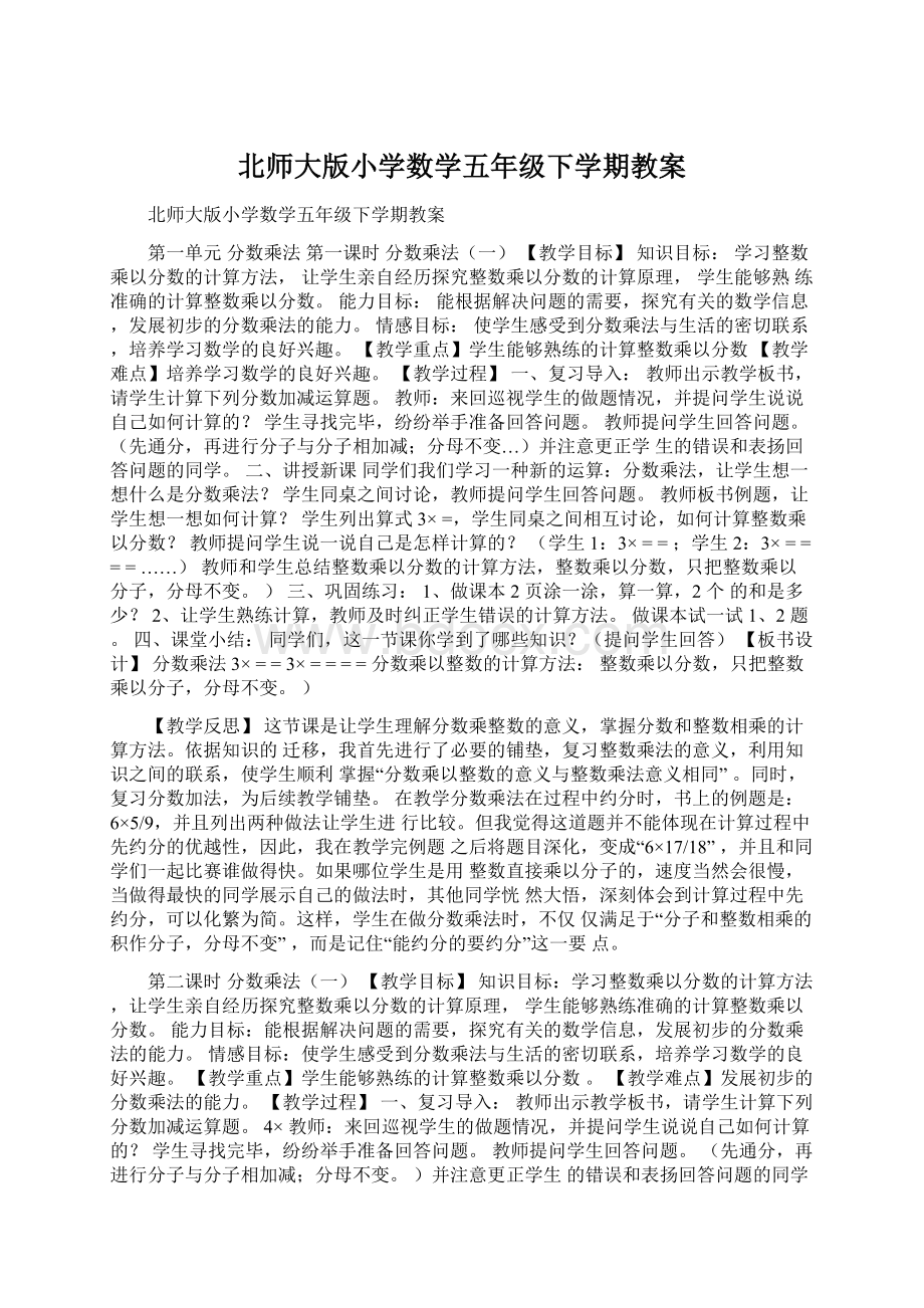 北师大版小学数学五年级下学期教案.docx_第1页