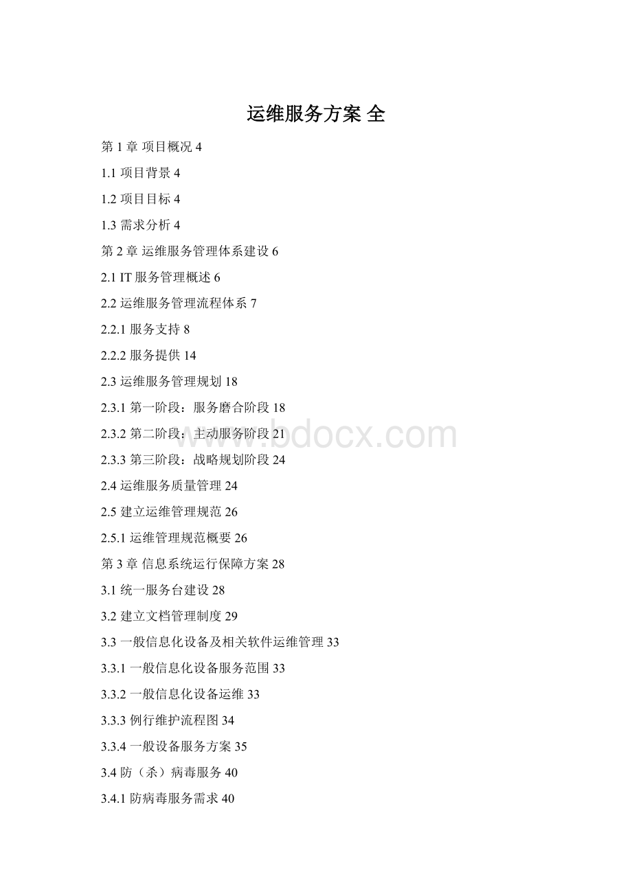 运维服务方案 全.docx