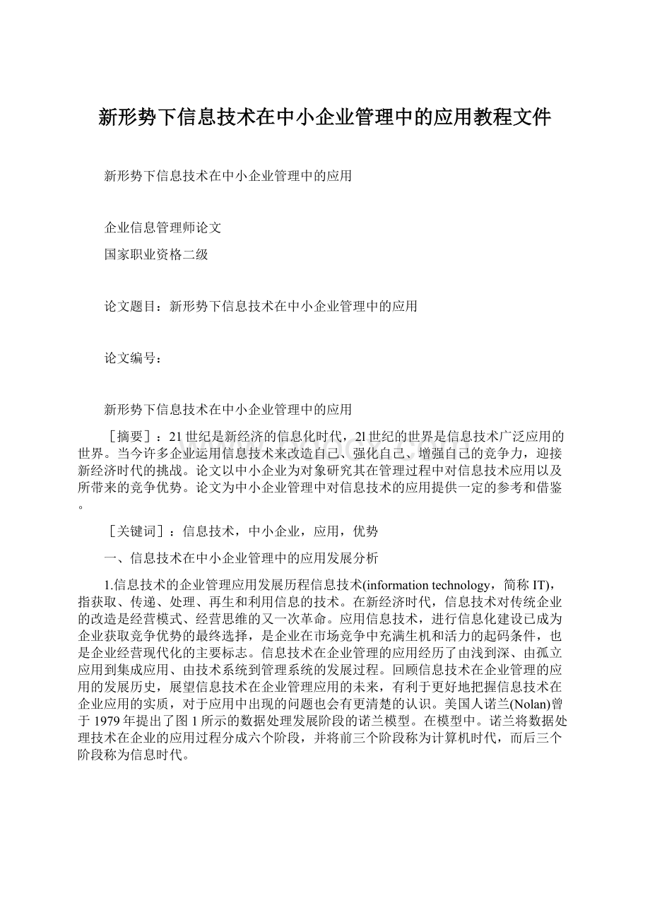 新形势下信息技术在中小企业管理中的应用教程文件Word下载.docx