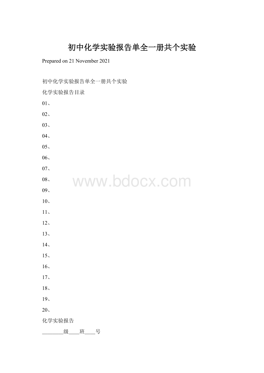 初中化学实验报告单全一册共个实验.docx_第1页