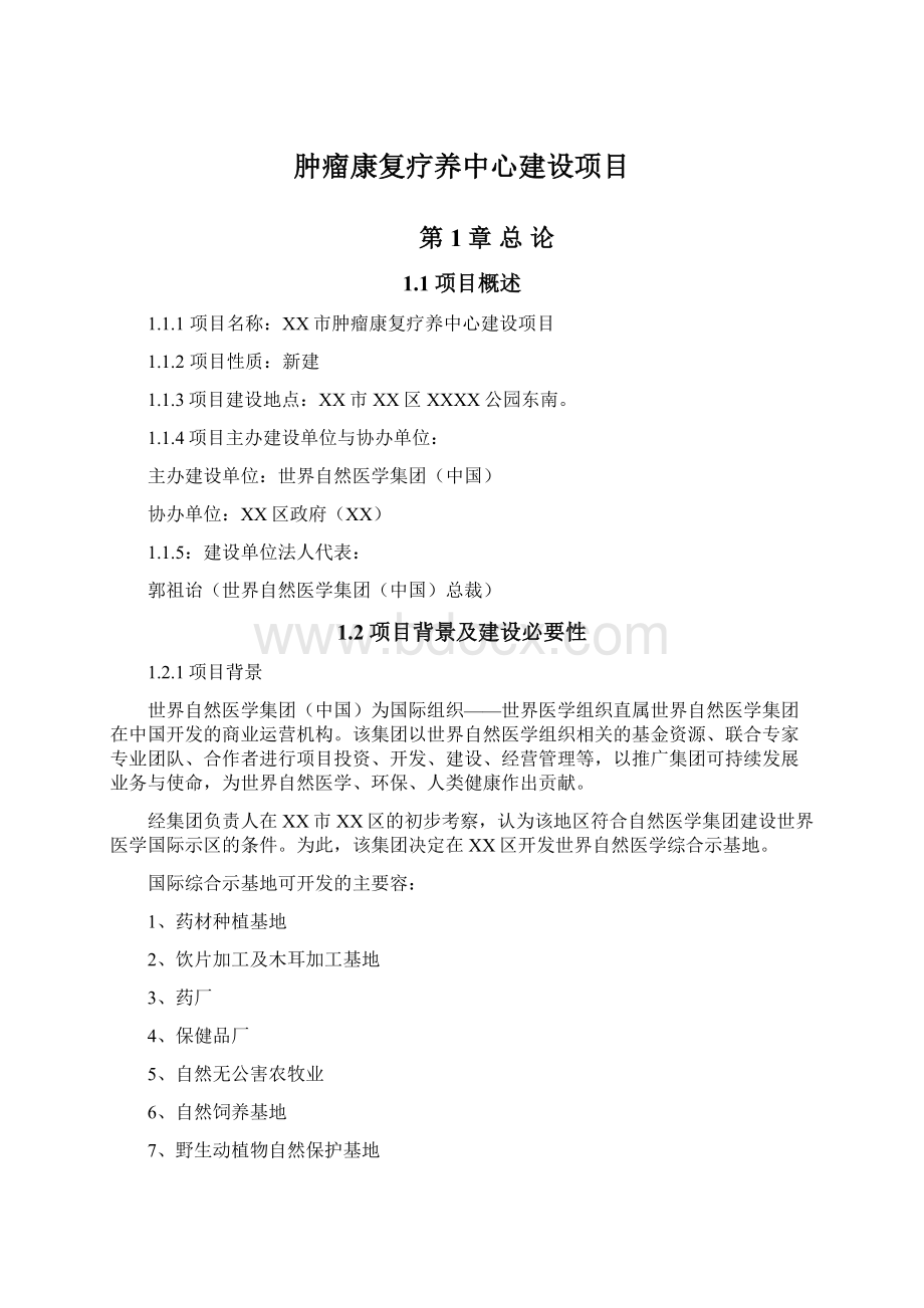 肿瘤康复疗养中心建设项目Word文档格式.docx_第1页