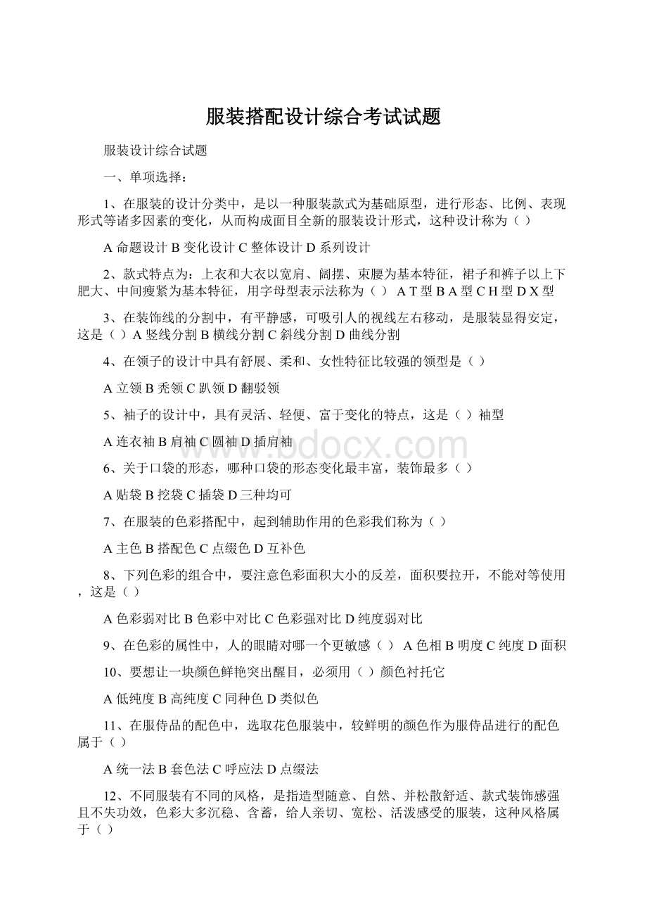 服装搭配设计综合考试试题Word文档格式.docx_第1页