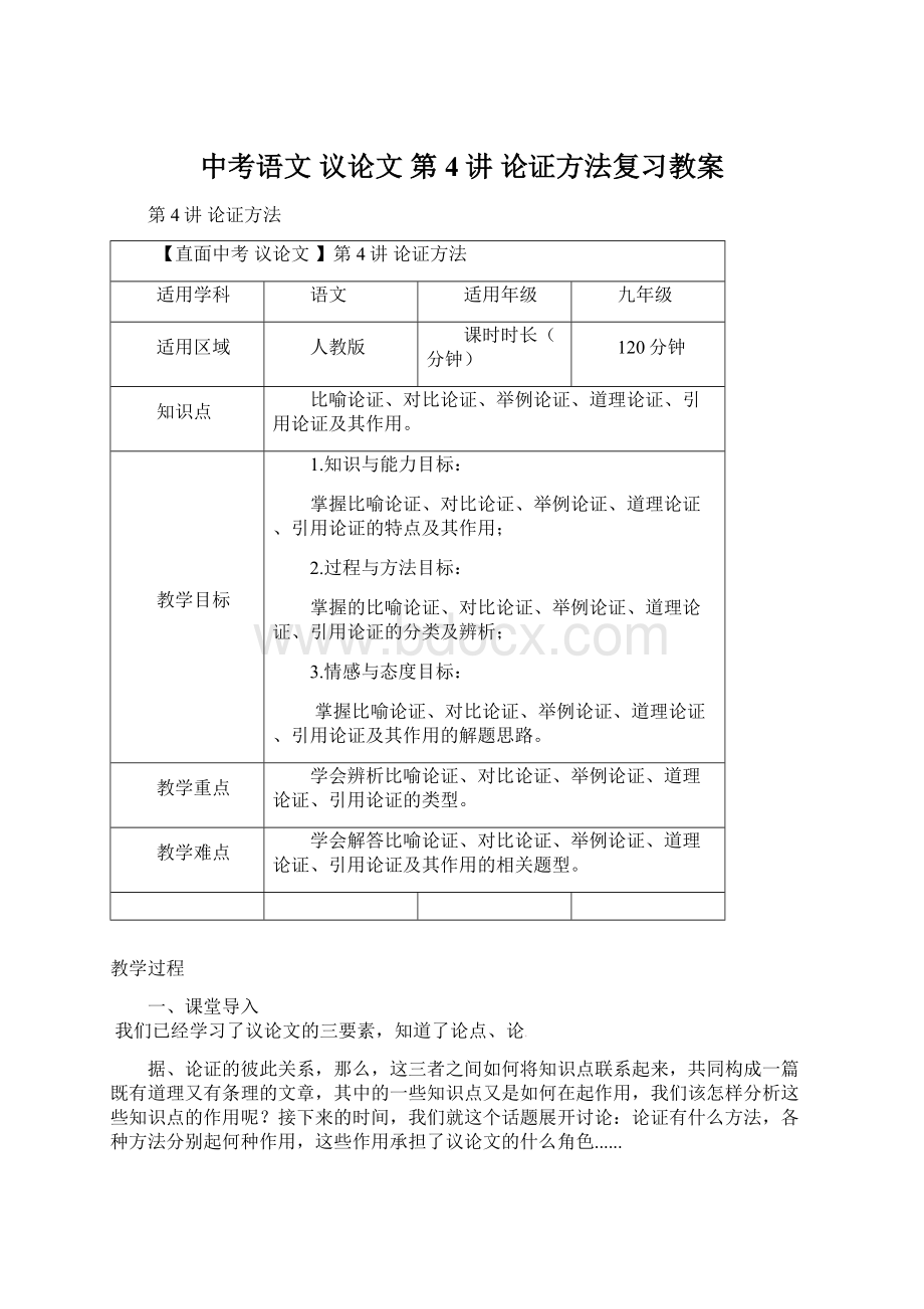 中考语文 议论文 第4讲 论证方法复习教案.docx