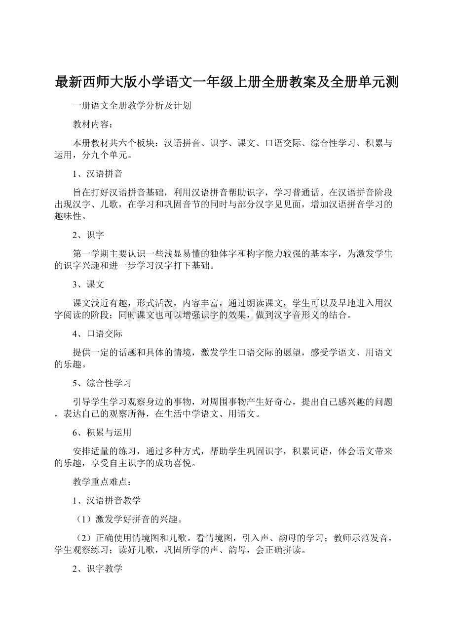 最新西师大版小学语文一年级上册全册教案及全册单元测.docx_第1页