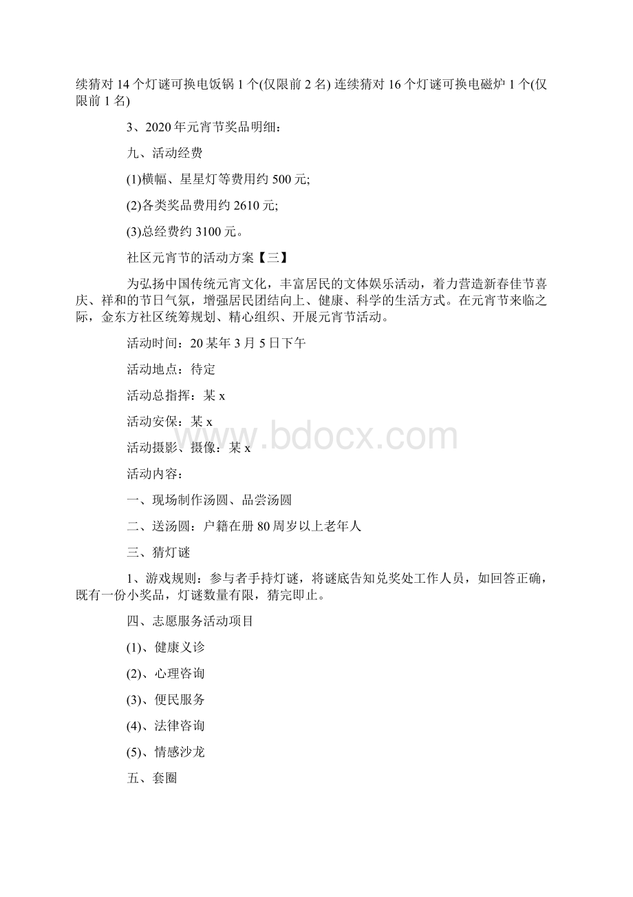 社区元宵节的特色活动方案八篇doc文档格式.docx_第3页