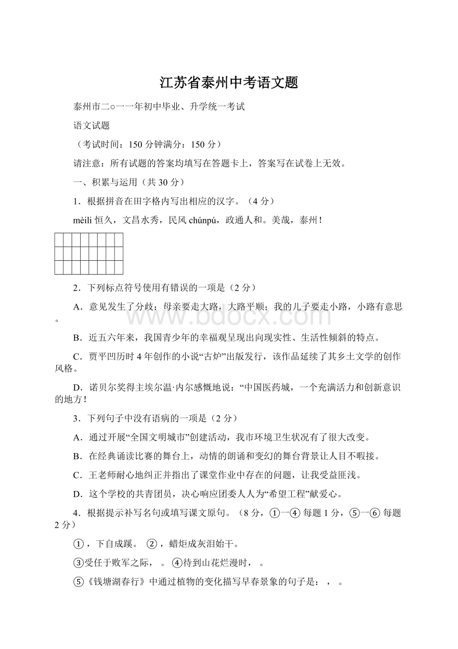 江苏省泰州中考语文题.docx_第1页