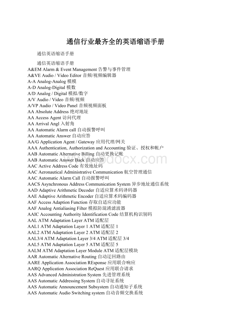 通信行业最齐全的英语缩语手册Word格式文档下载.docx