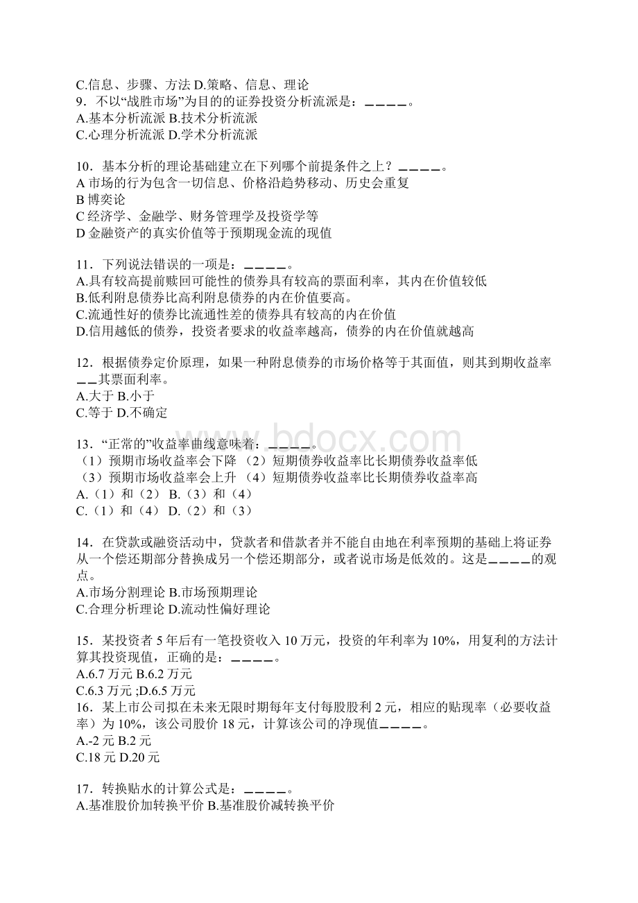 历年证券考试投资分析部分选择题汇集23页word文档.docx_第2页