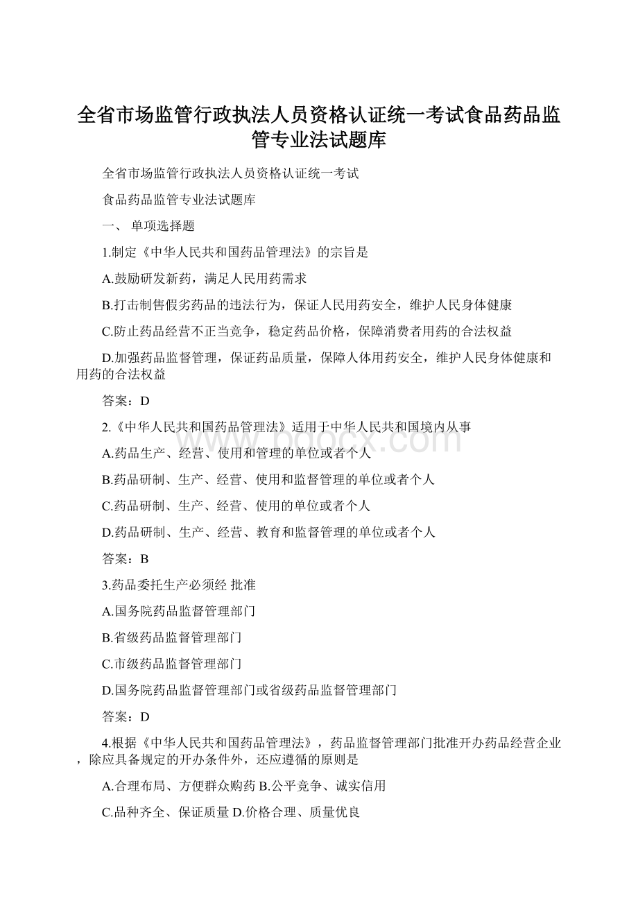 全省市场监管行政执法人员资格认证统一考试食品药品监管专业法试题库Word格式文档下载.docx_第1页