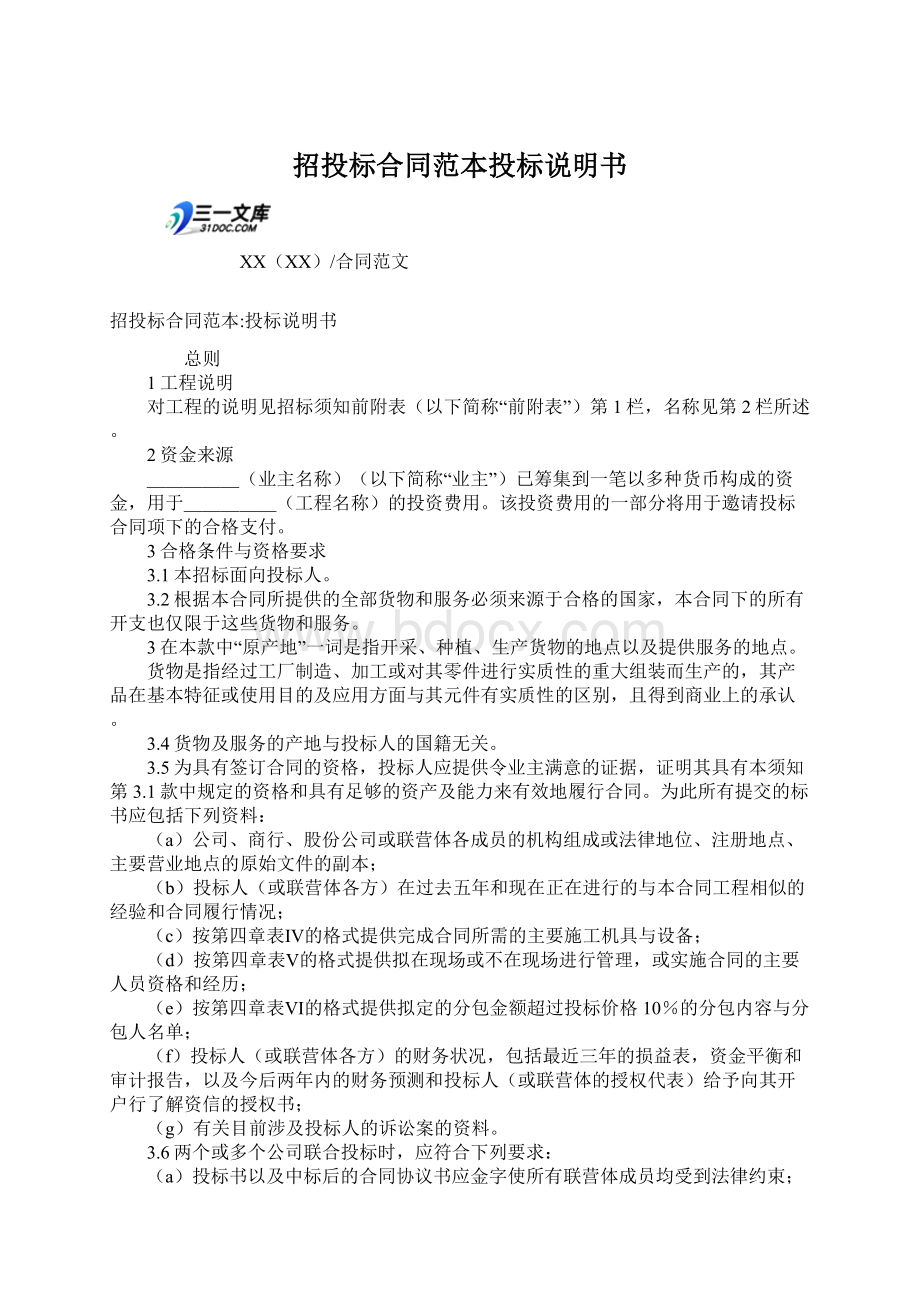 招投标合同范本投标说明书Word文档格式.docx