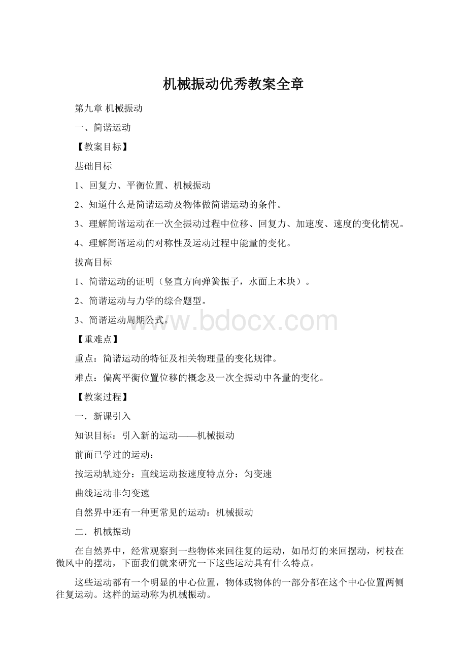 机械振动优秀教案全章Word格式文档下载.docx_第1页