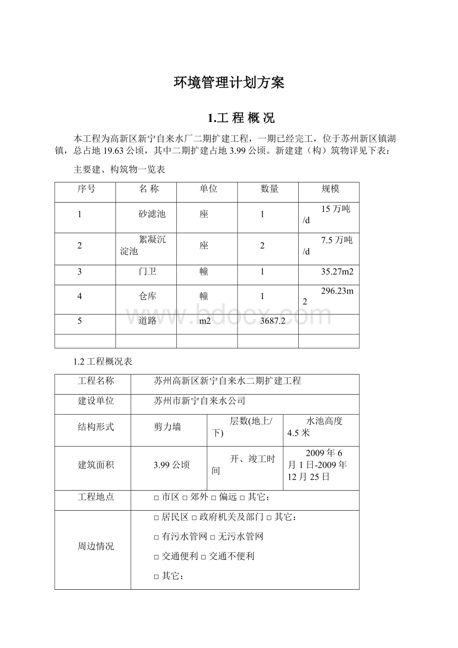 环境管理计划方案.docx_第1页