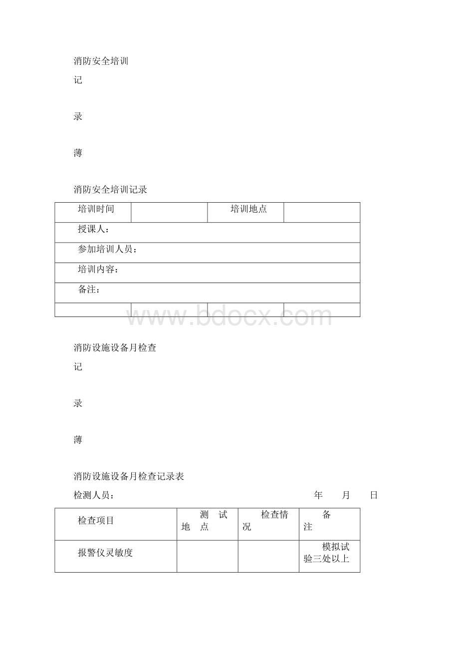 消防各种记录表完整版.docx_第3页