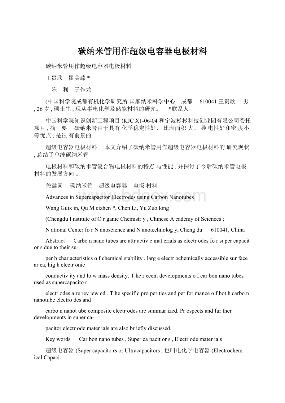 碳纳米管用作超级电容器电极材料.docx