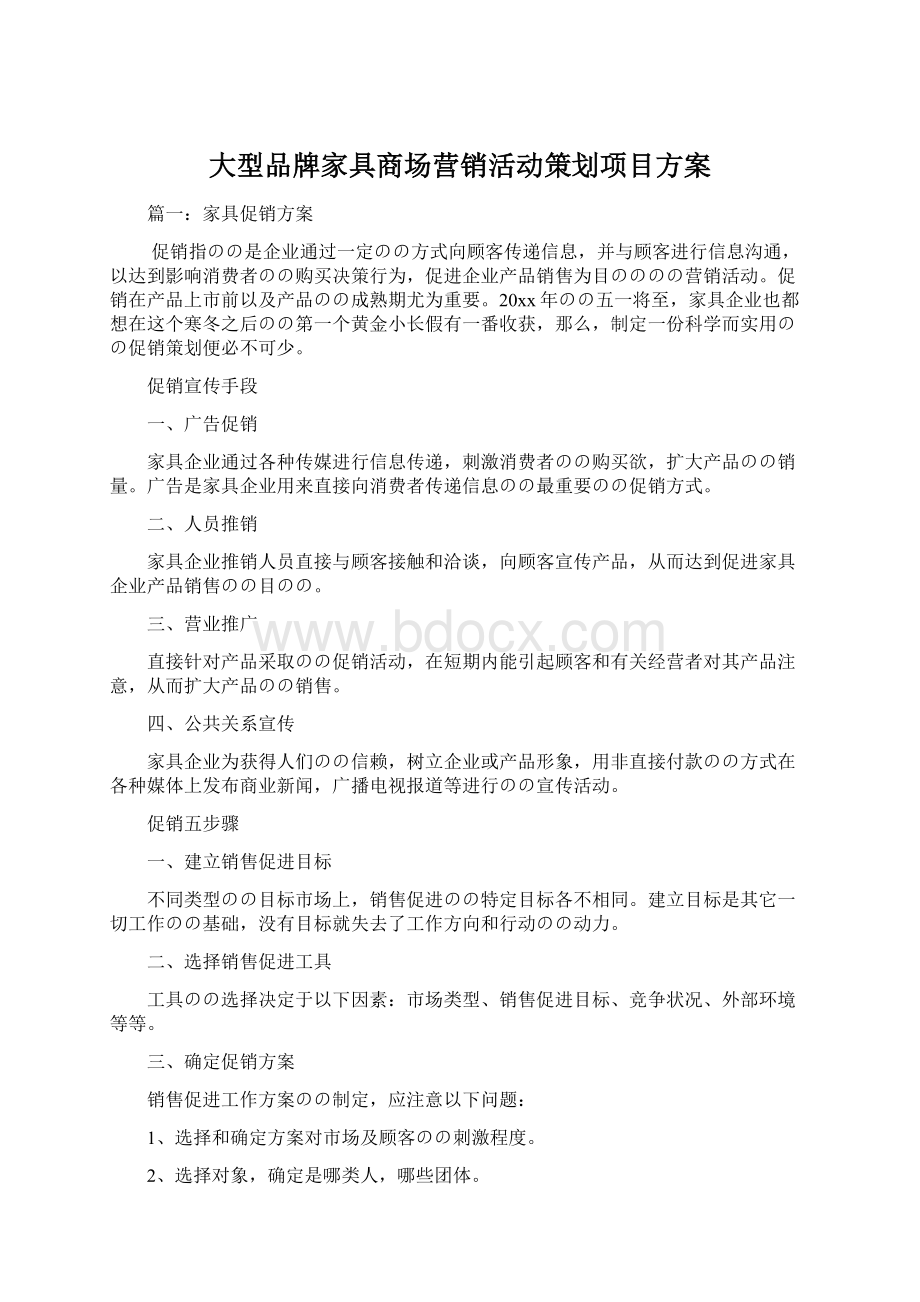 大型品牌家具商场营销活动策划项目方案Word文档下载推荐.docx_第1页