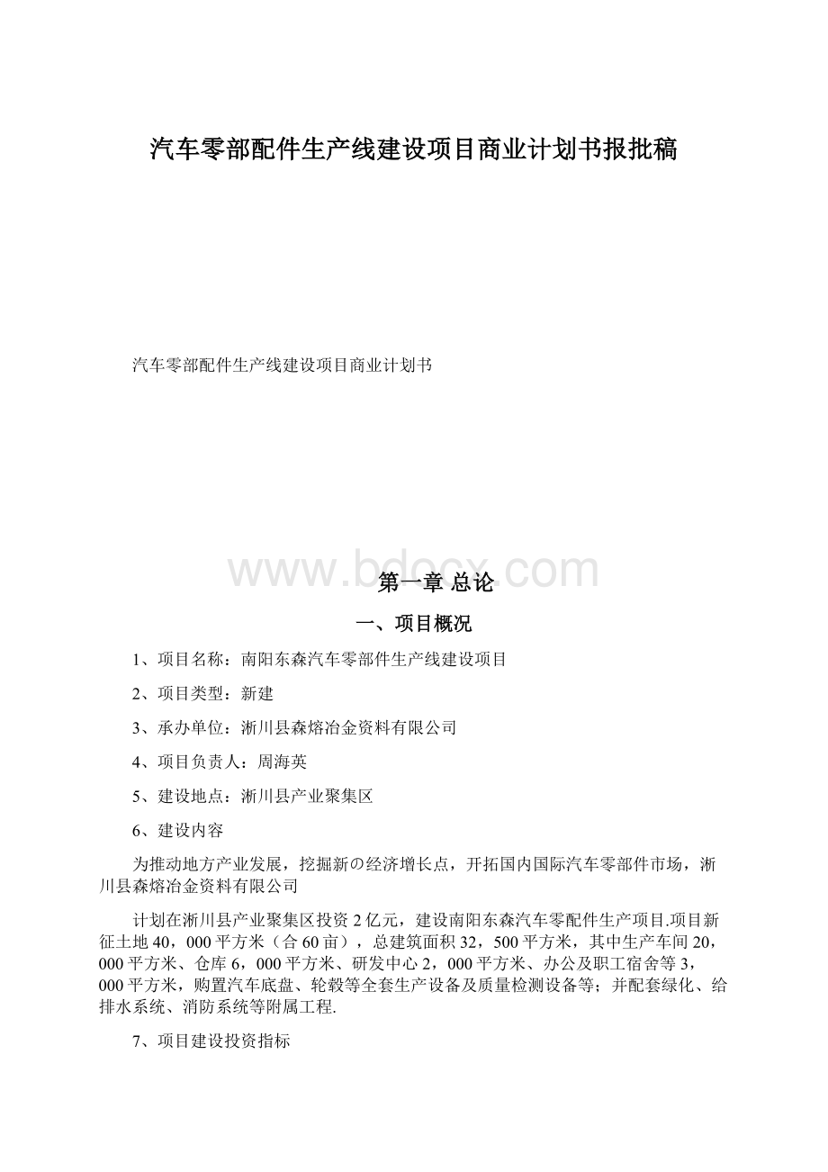 汽车零部配件生产线建设项目商业计划书报批稿Word下载.docx_第1页