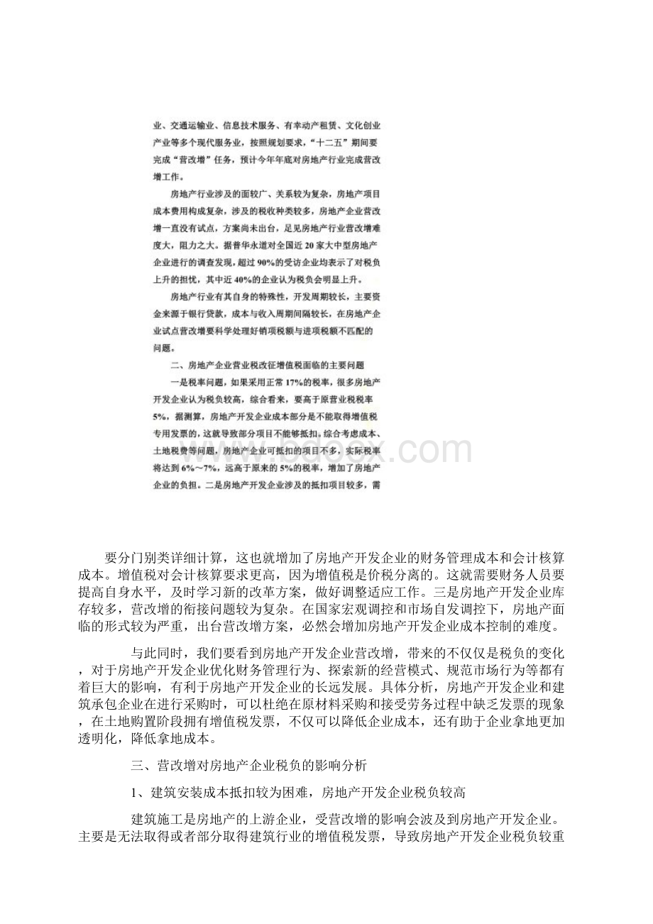 营改增后房地产企业的税务筹划.docx_第2页