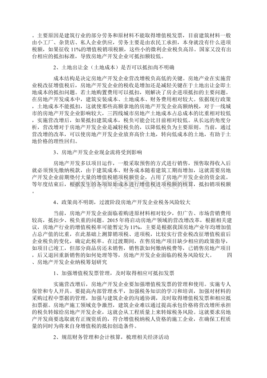 营改增后房地产企业的税务筹划.docx_第3页