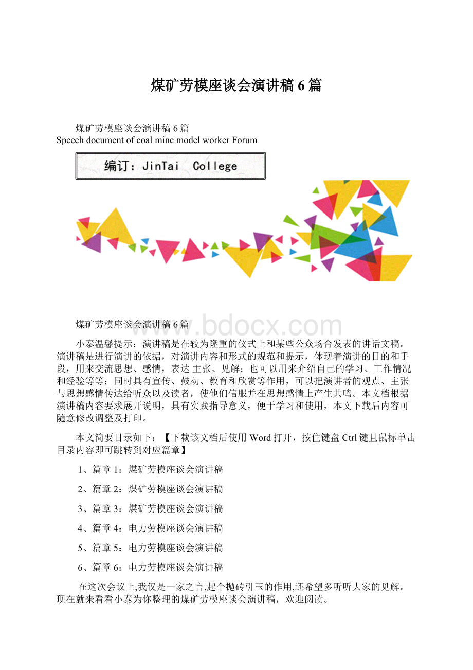 煤矿劳模座谈会演讲稿6篇Word文档格式.docx