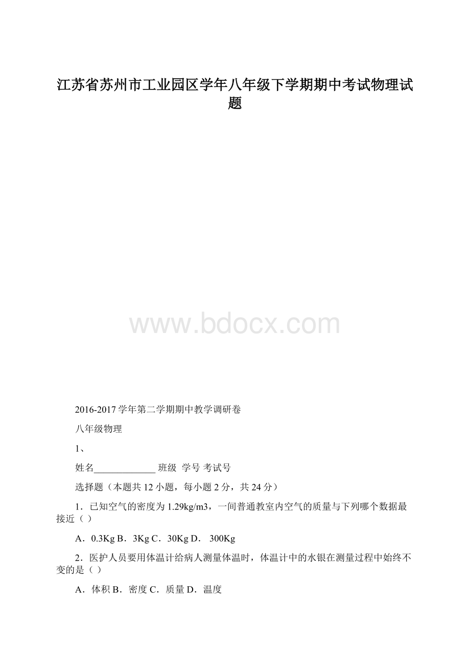 江苏省苏州市工业园区学年八年级下学期期中考试物理试题.docx_第1页