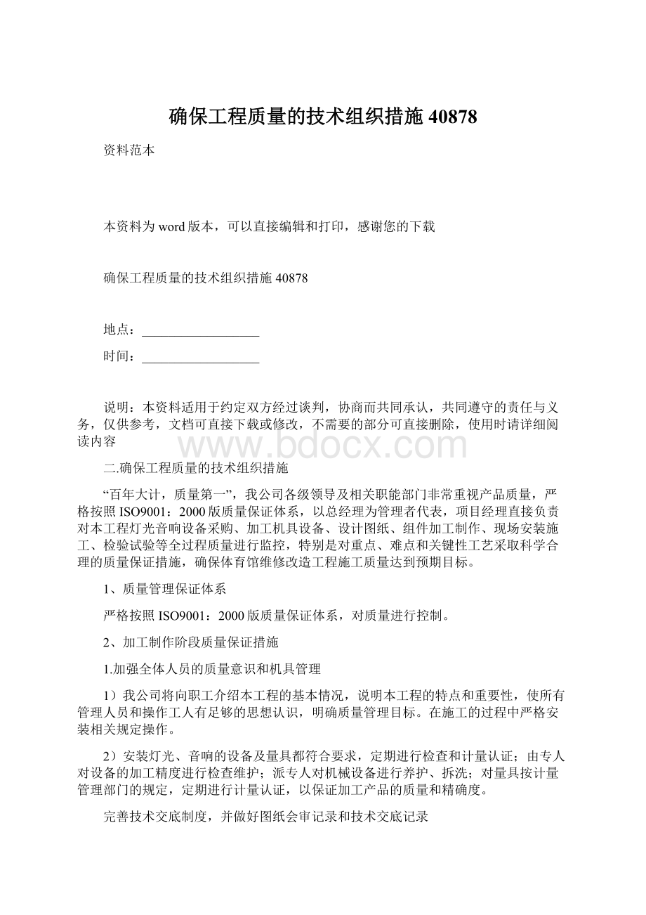 确保工程质量的技术组织措施40878.docx