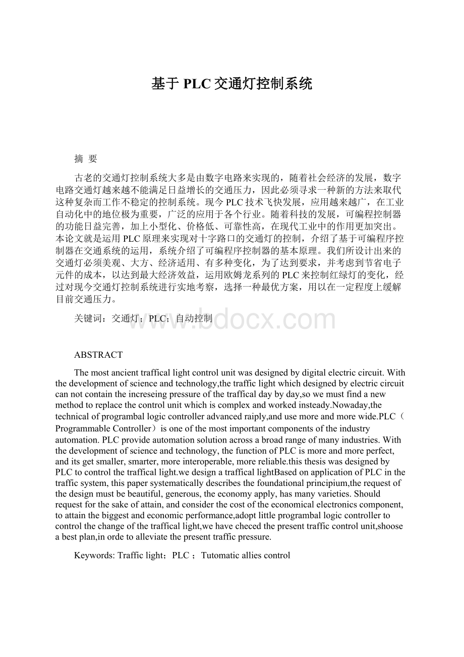 基于PLC交通灯控制系统Word文档格式.docx_第1页