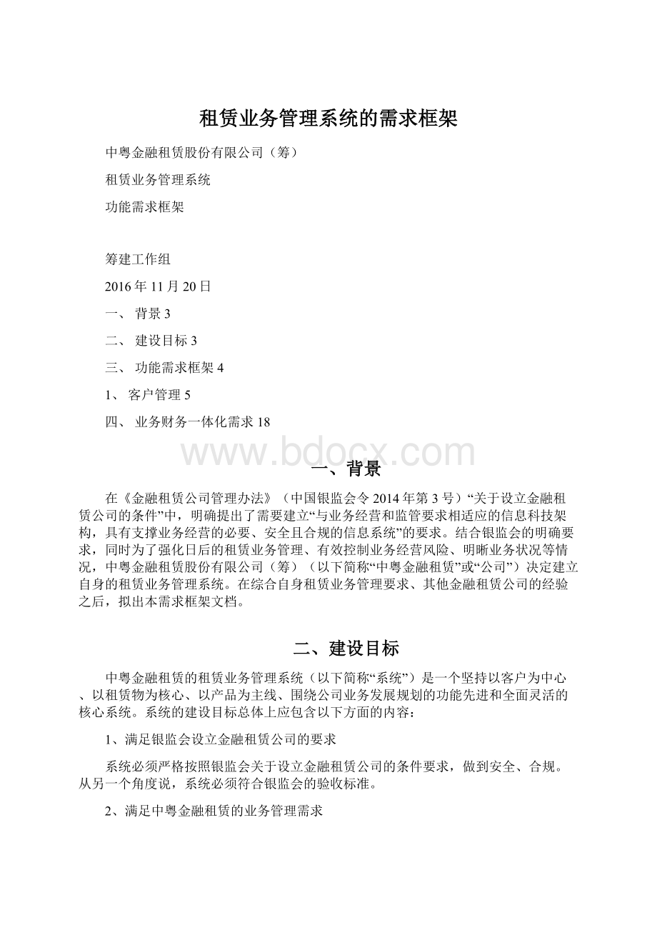 租赁业务管理系统的需求框架.docx