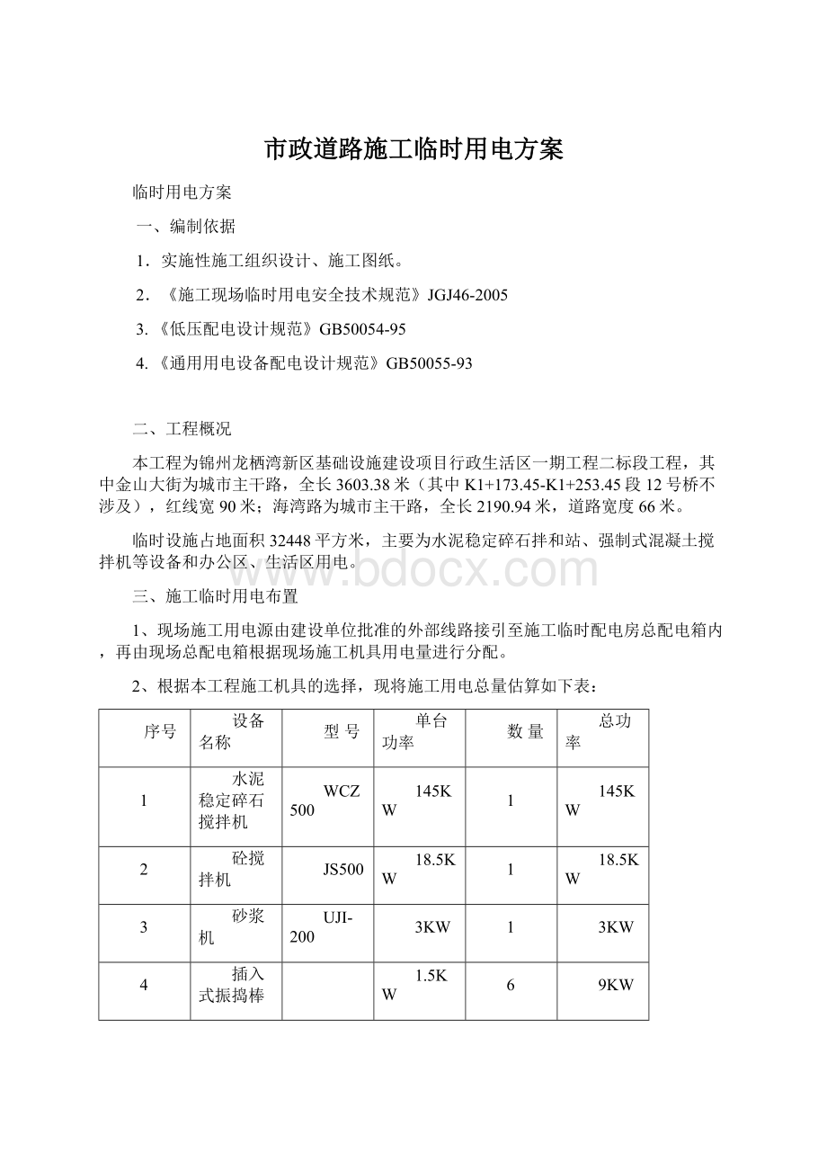 市政道路施工临时用电方案.docx