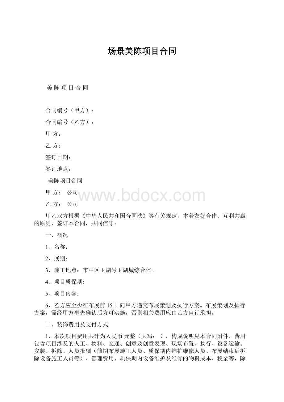 场景美陈项目合同Word格式.docx