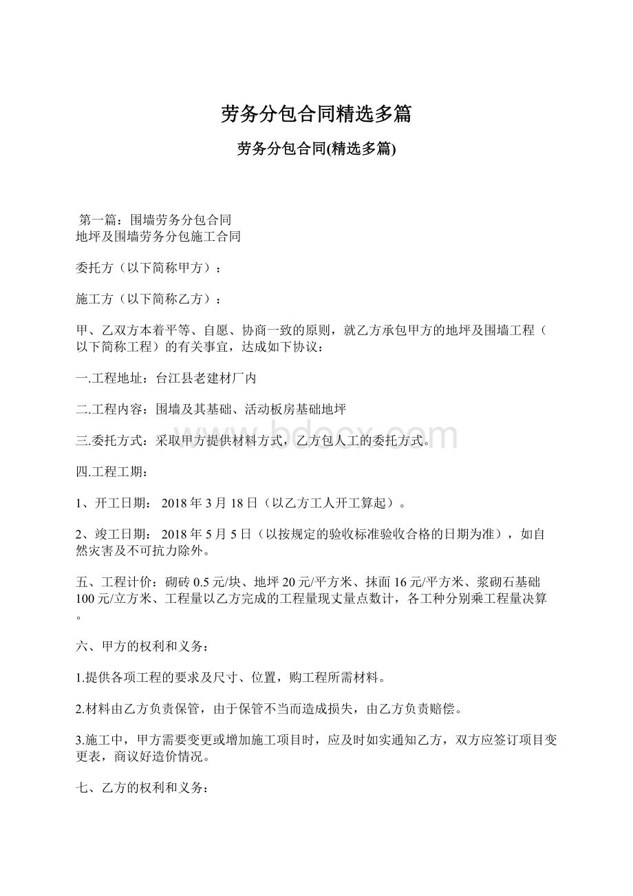 劳务分包合同精选多篇Word文件下载.docx