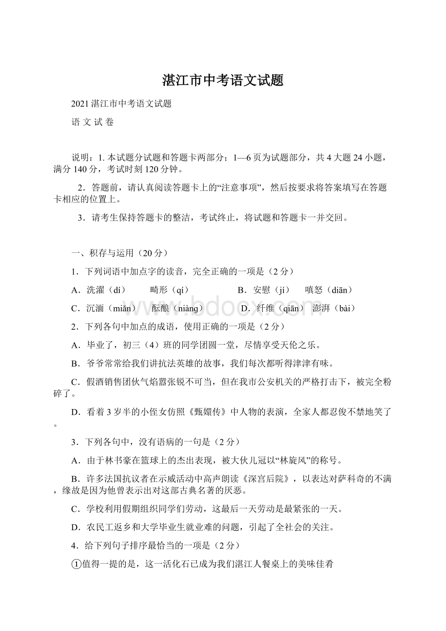 湛江市中考语文试题Word文档下载推荐.docx_第1页