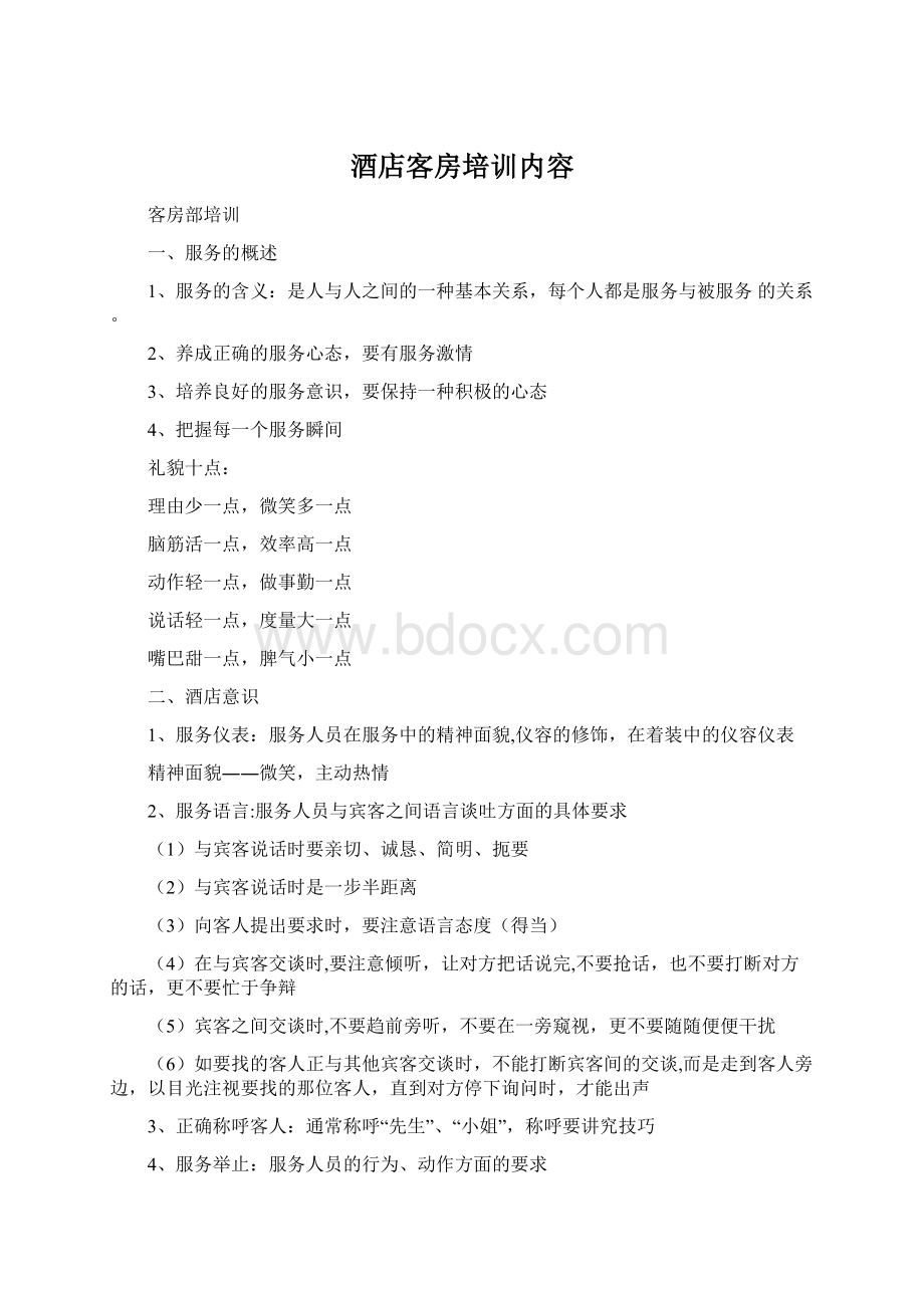 酒店客房培训内容Word格式文档下载.docx_第1页