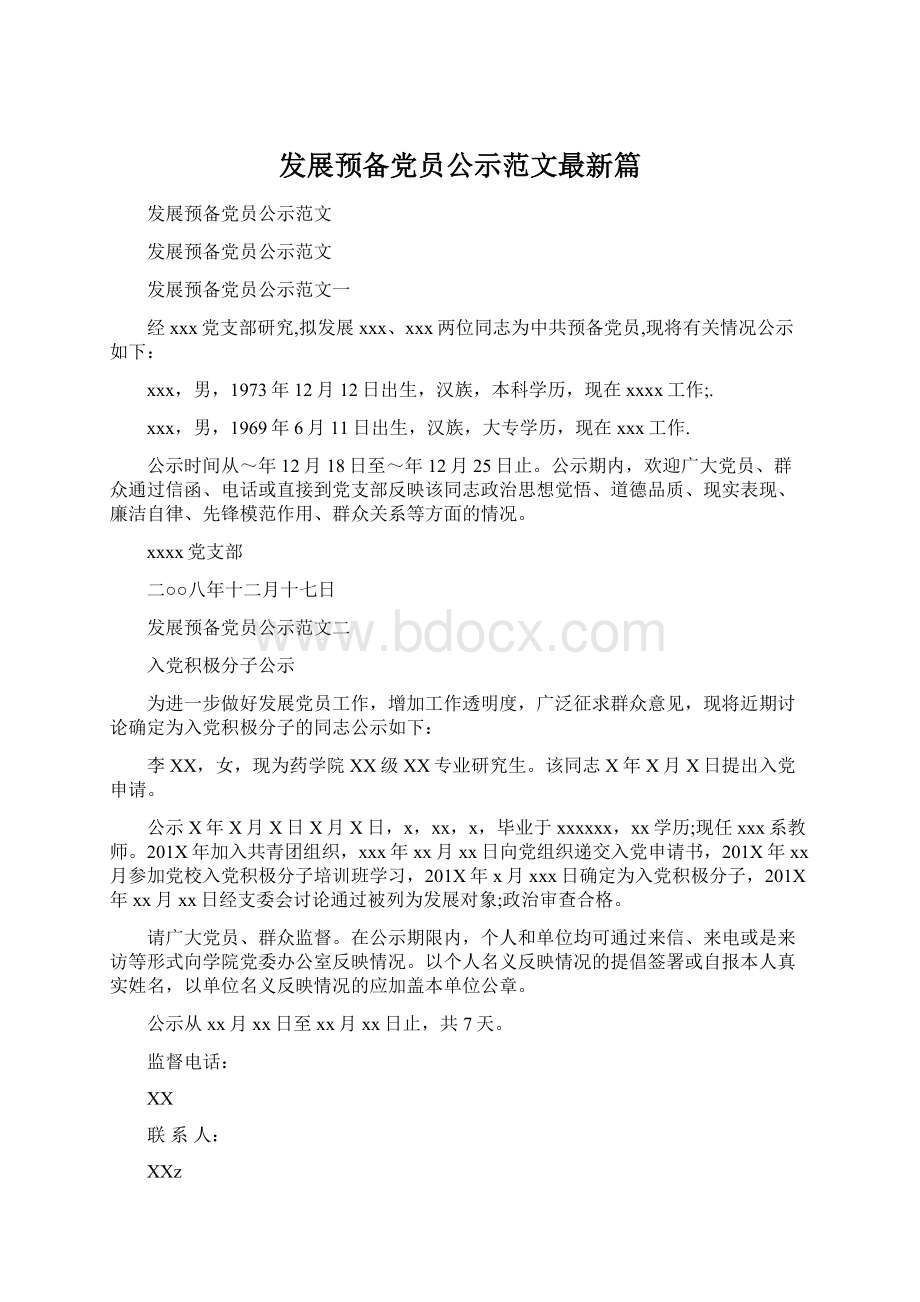 发展预备党员公示范文最新篇.docx_第1页