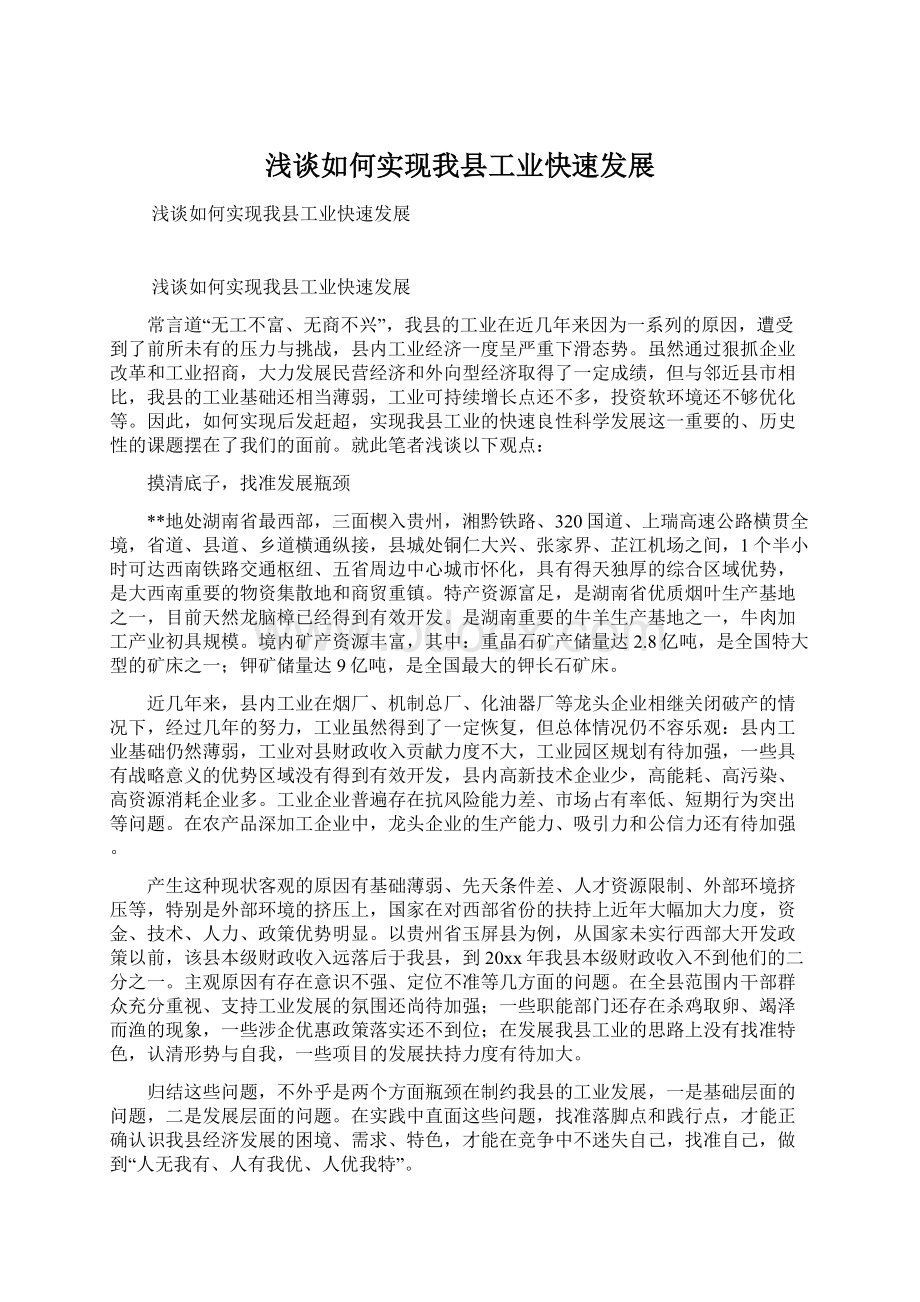 浅谈如何实现我县工业快速发展Word文档格式.docx