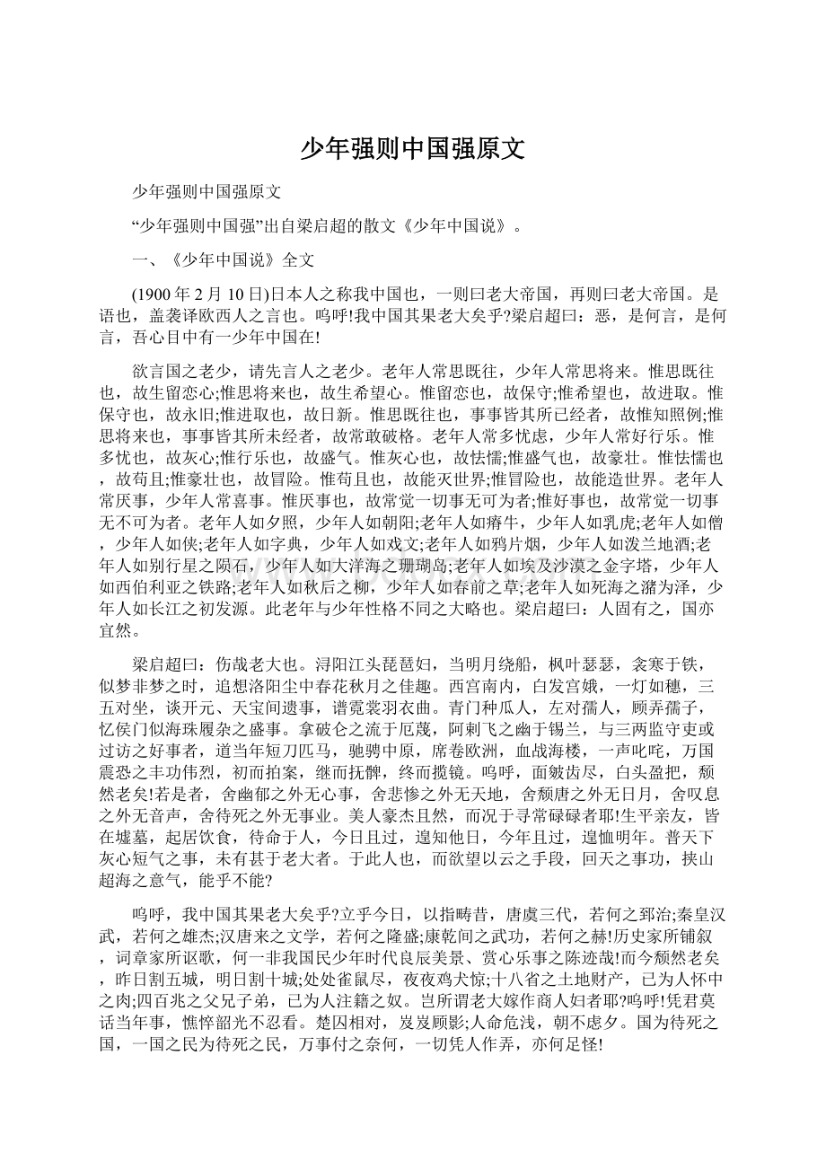 少年强则中国强原文.docx_第1页