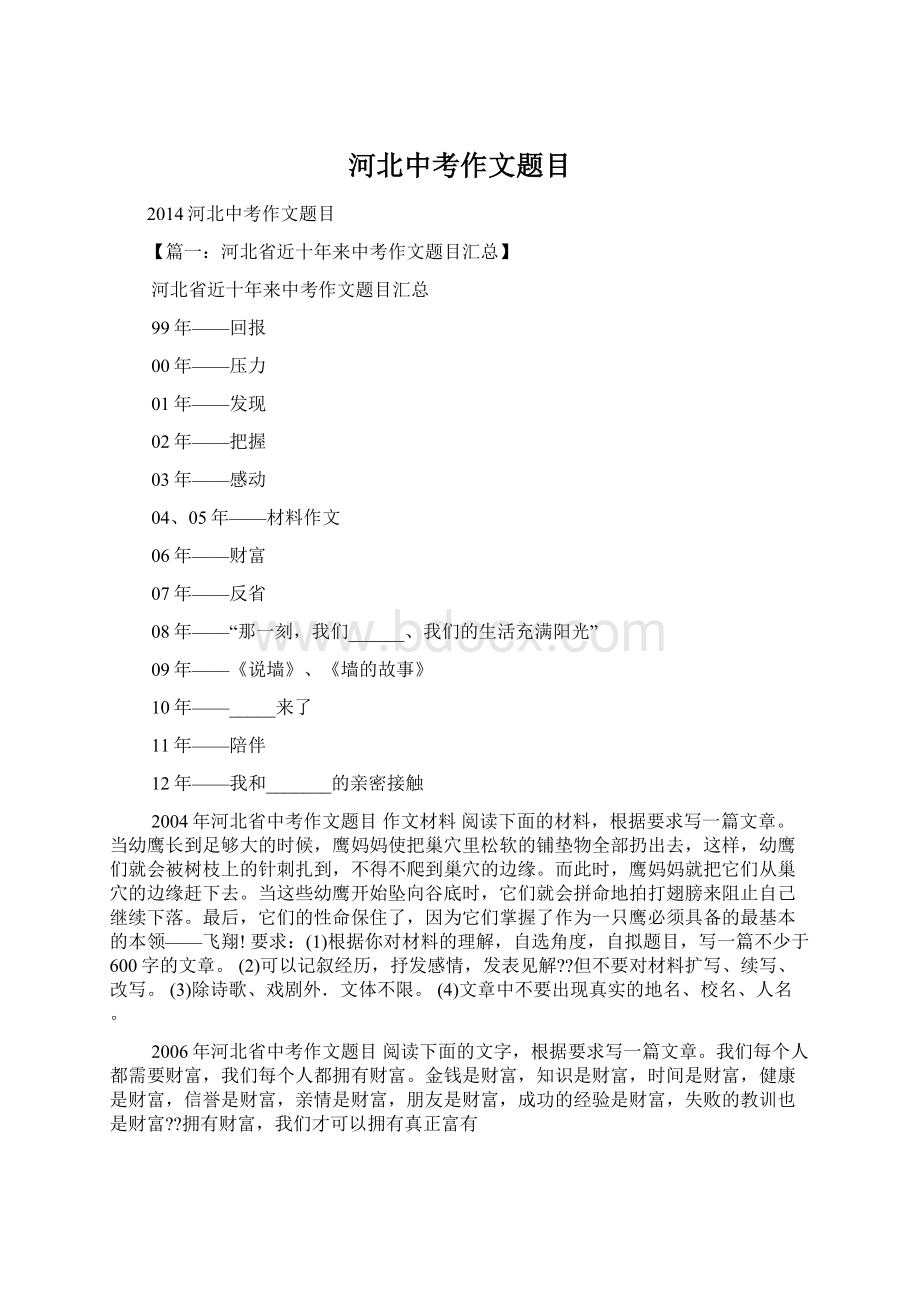 河北中考作文题目Word文档下载推荐.docx_第1页