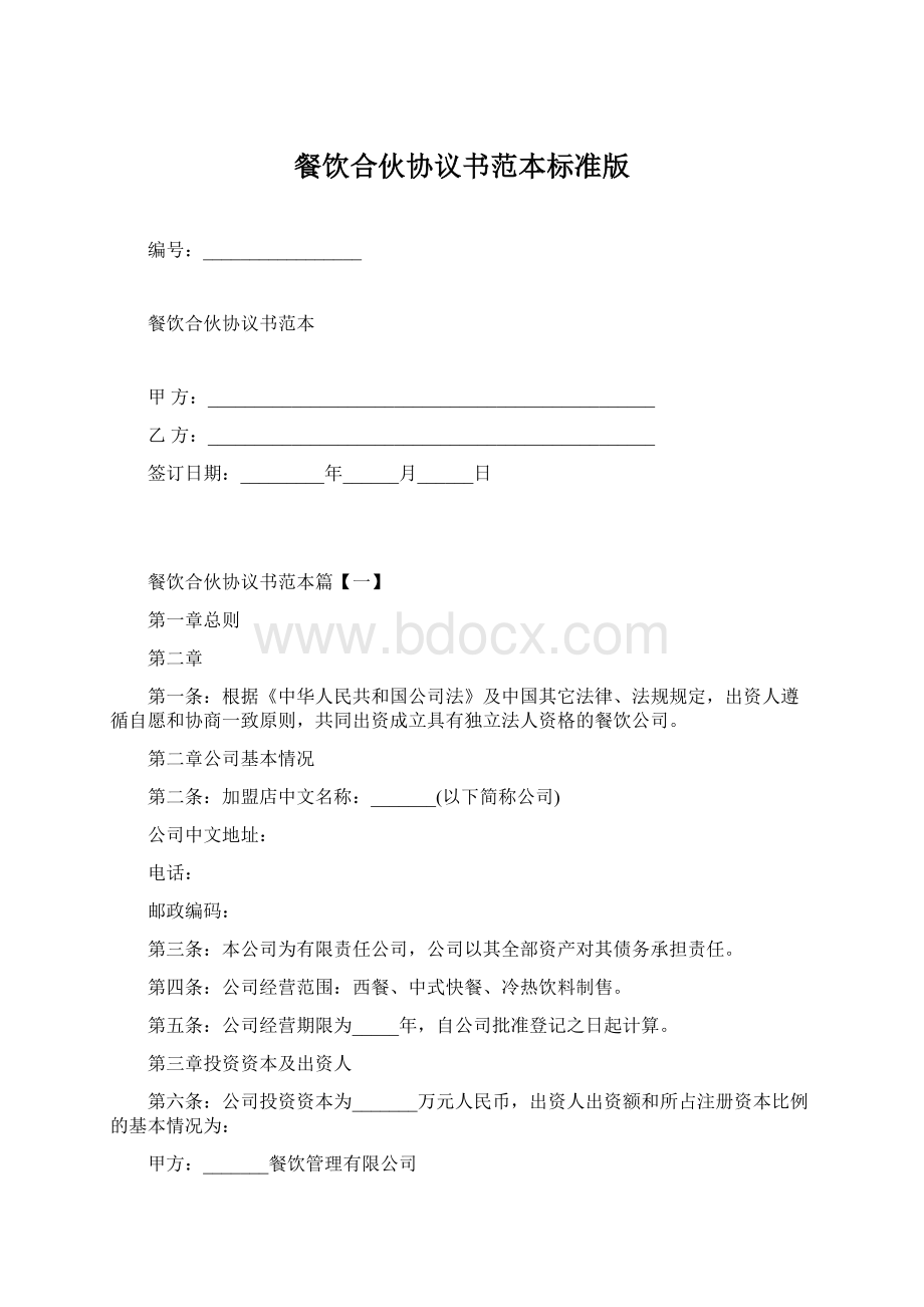 餐饮合伙协议书范本标准版.docx_第1页