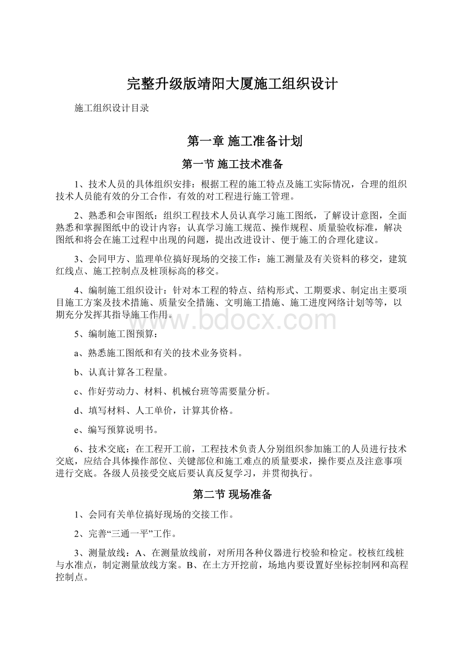 完整升级版靖阳大厦施工组织设计.docx