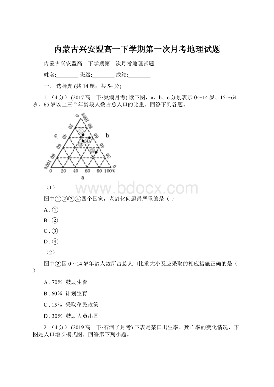 内蒙古兴安盟高一下学期第一次月考地理试题Word文档下载推荐.docx_第1页