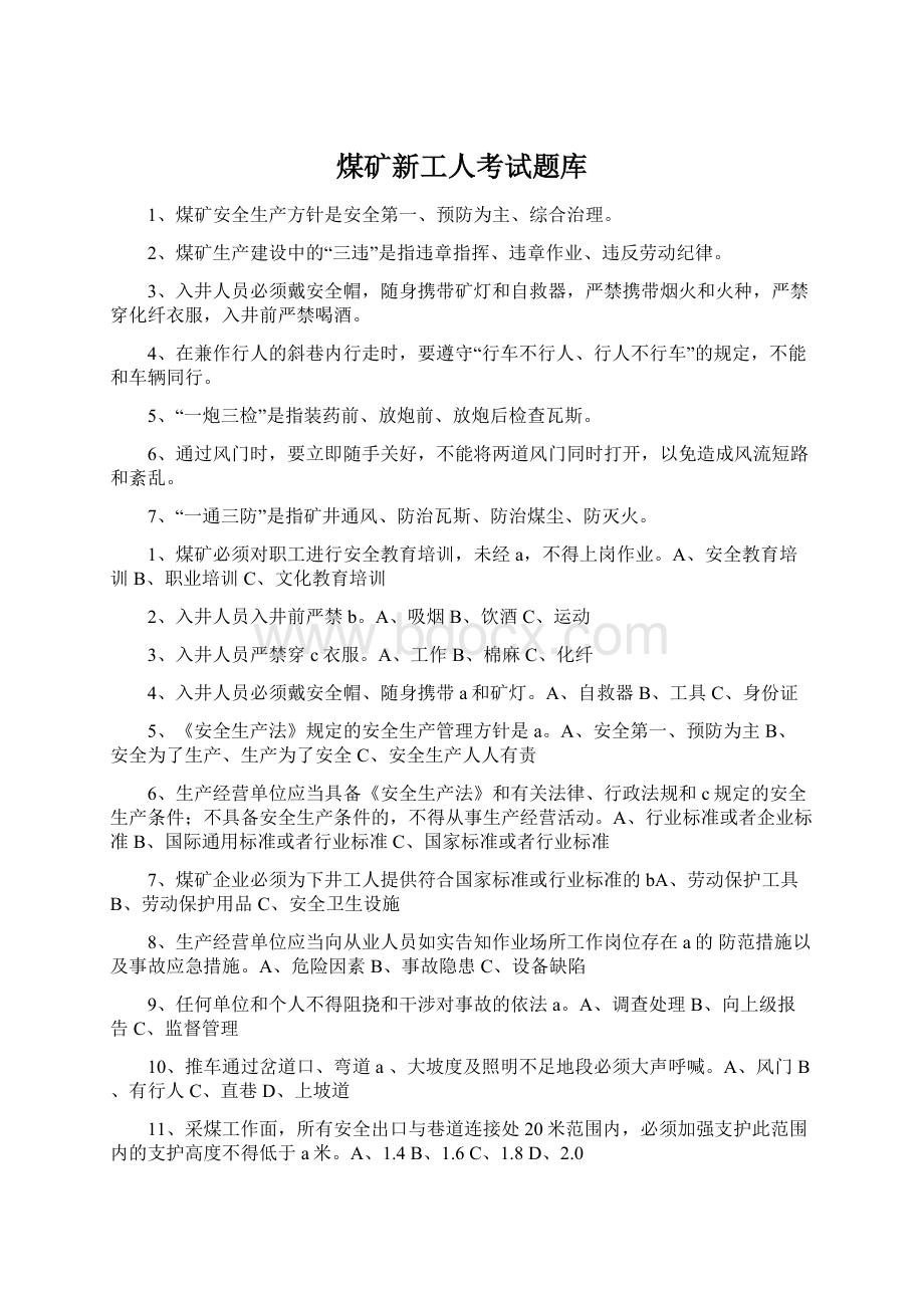 煤矿新工人考试题库Word文档格式.docx