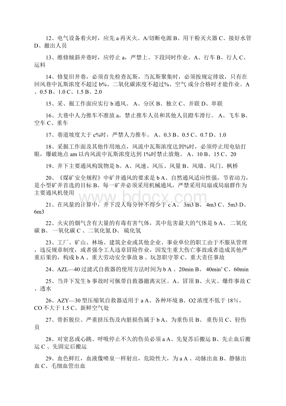 煤矿新工人考试题库Word文档格式.docx_第2页