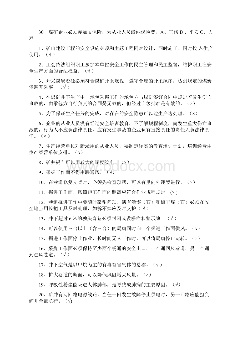 煤矿新工人考试题库Word文档格式.docx_第3页