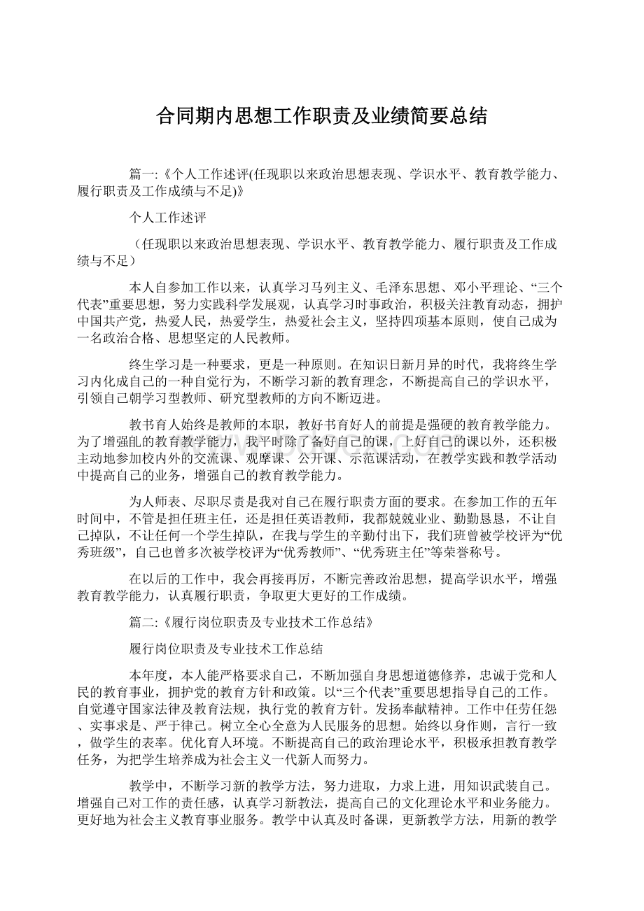 合同期内思想工作职责及业绩简要总结.docx