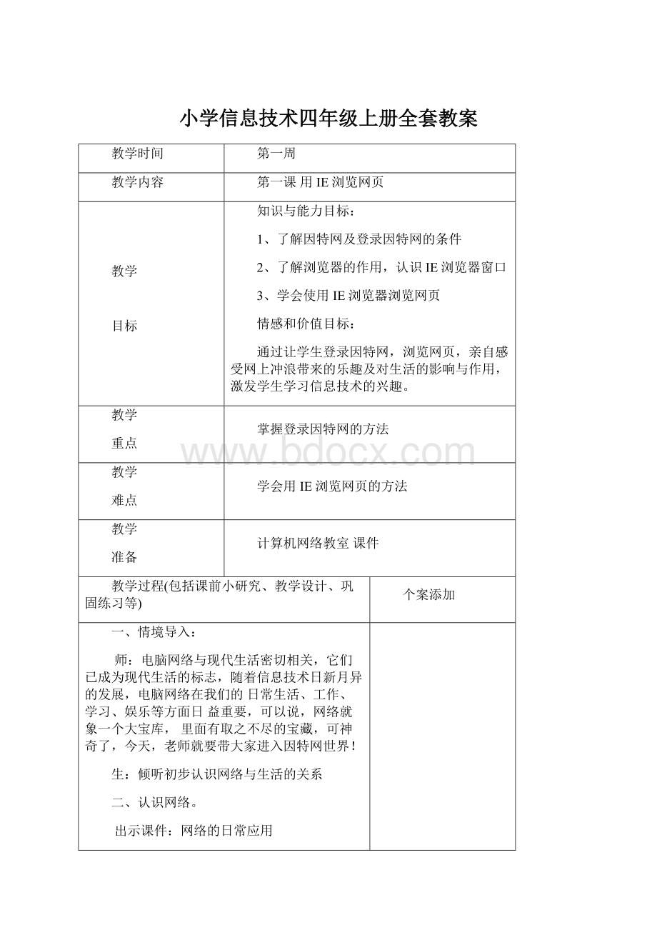 小学信息技术四年级上册全套教案Word文档格式.docx_第1页