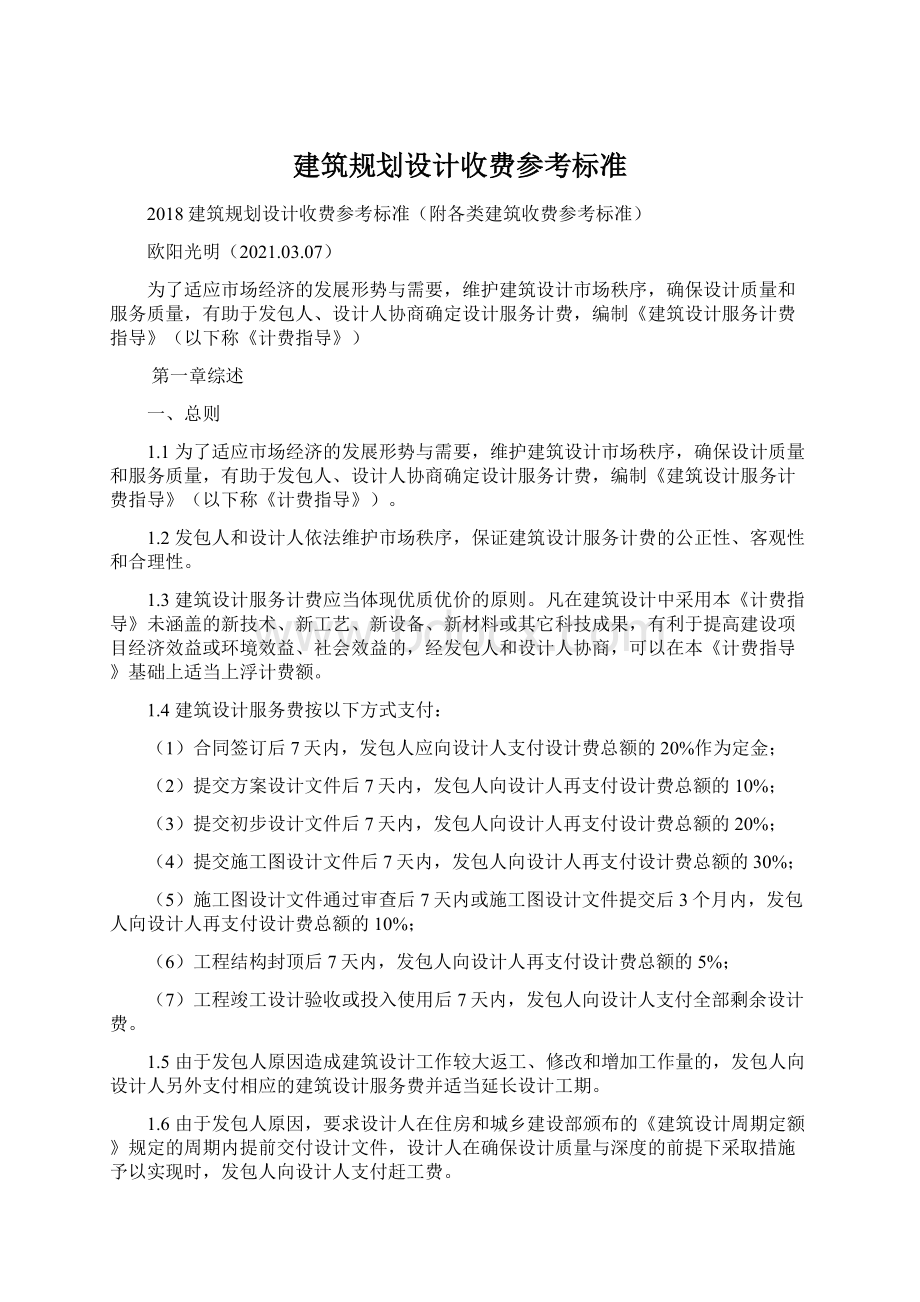 建筑规划设计收费参考标准Word文档格式.docx