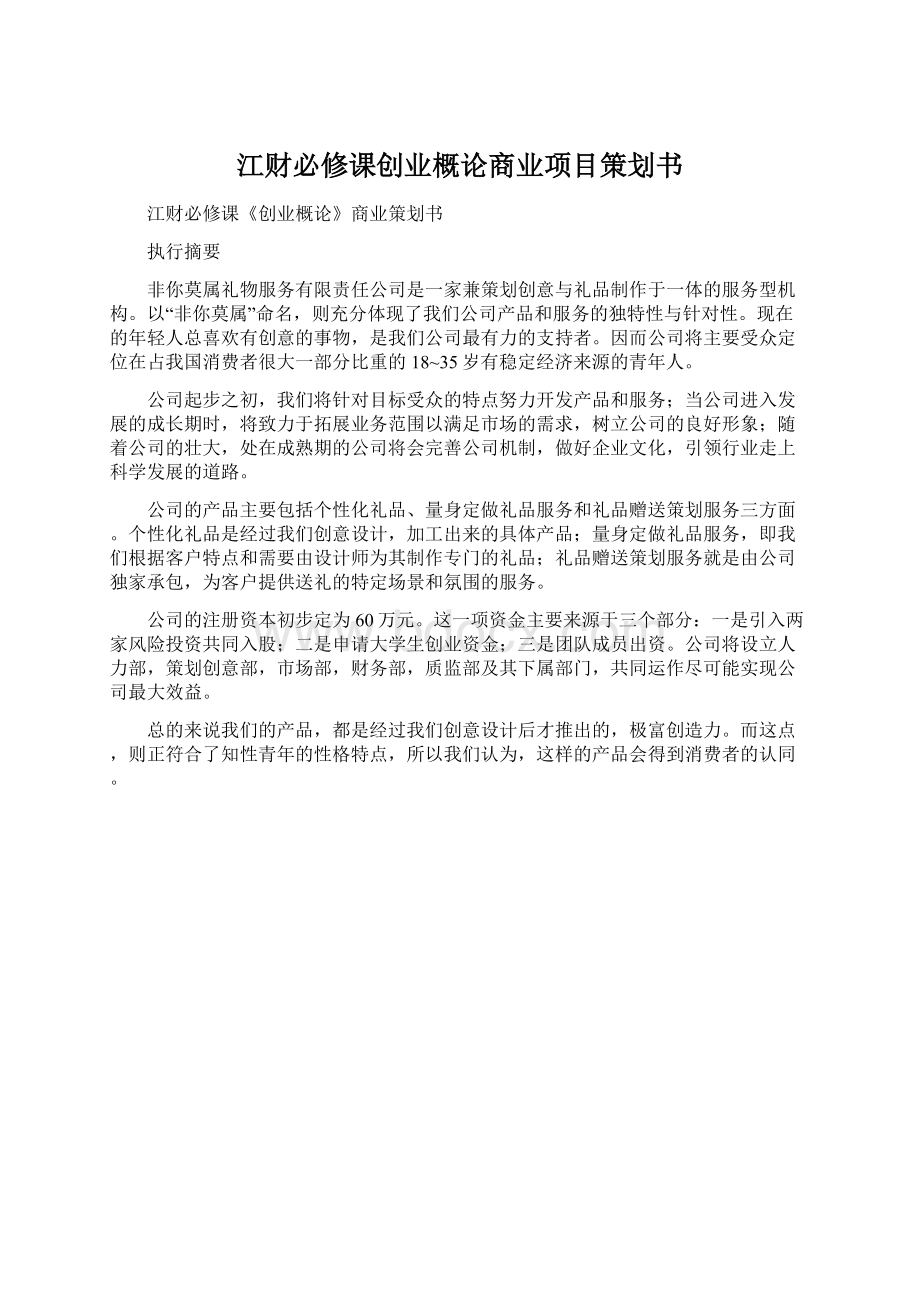 江财必修课创业概论商业项目策划书.docx_第1页