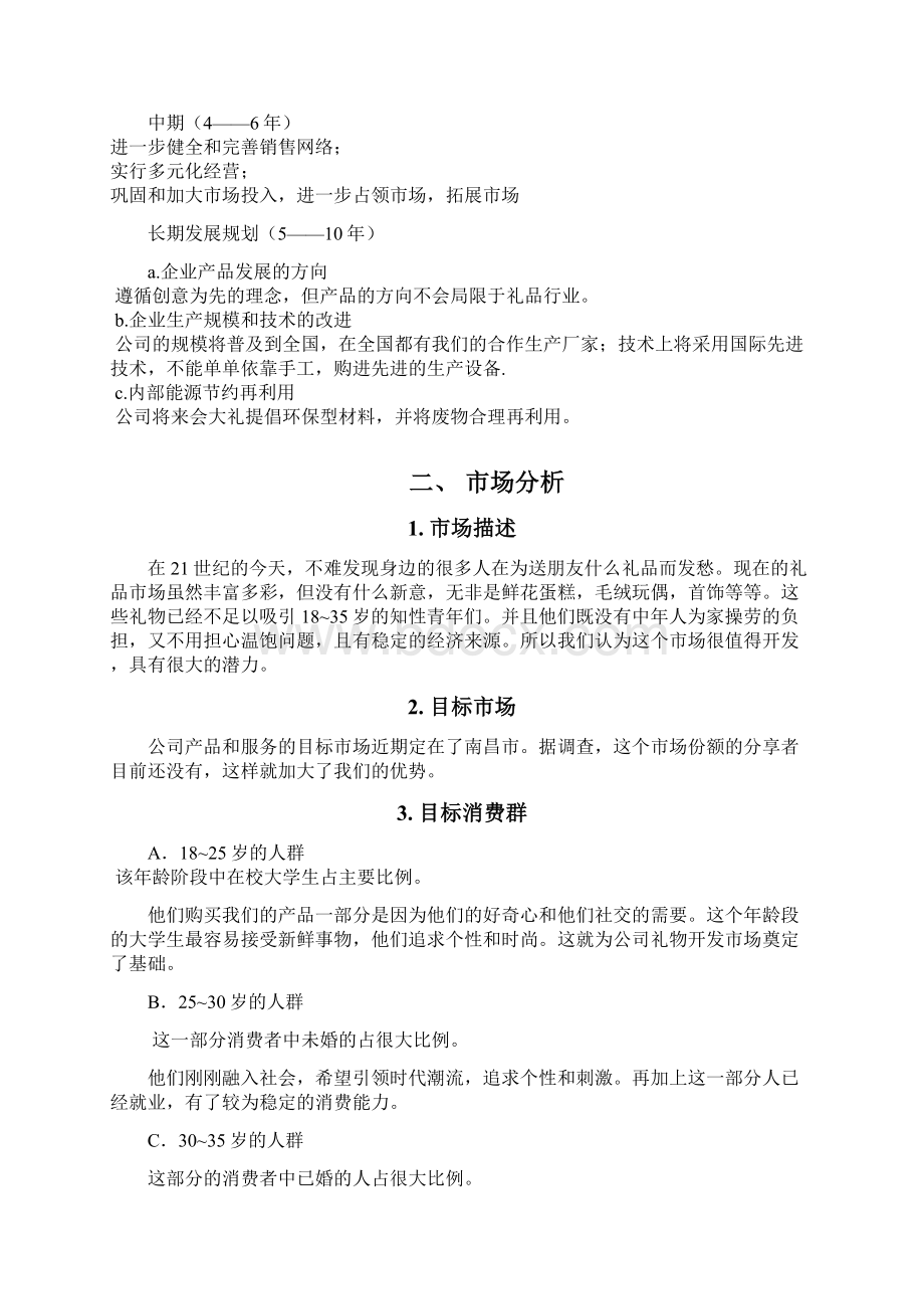 江财必修课创业概论商业项目策划书.docx_第3页