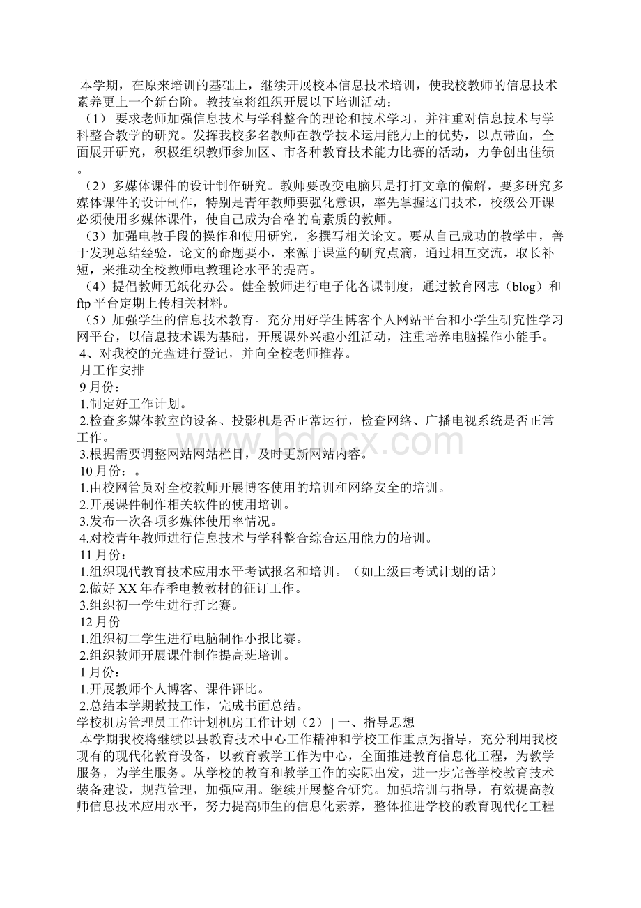 机房工作计划3篇工作计划Word格式.docx_第2页