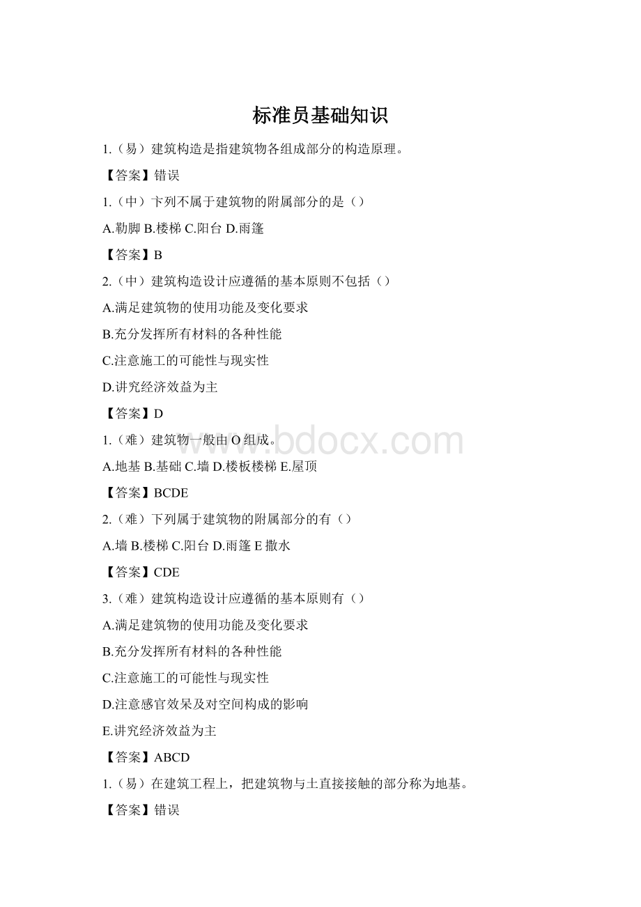 标准员基础知识Word文档格式.docx