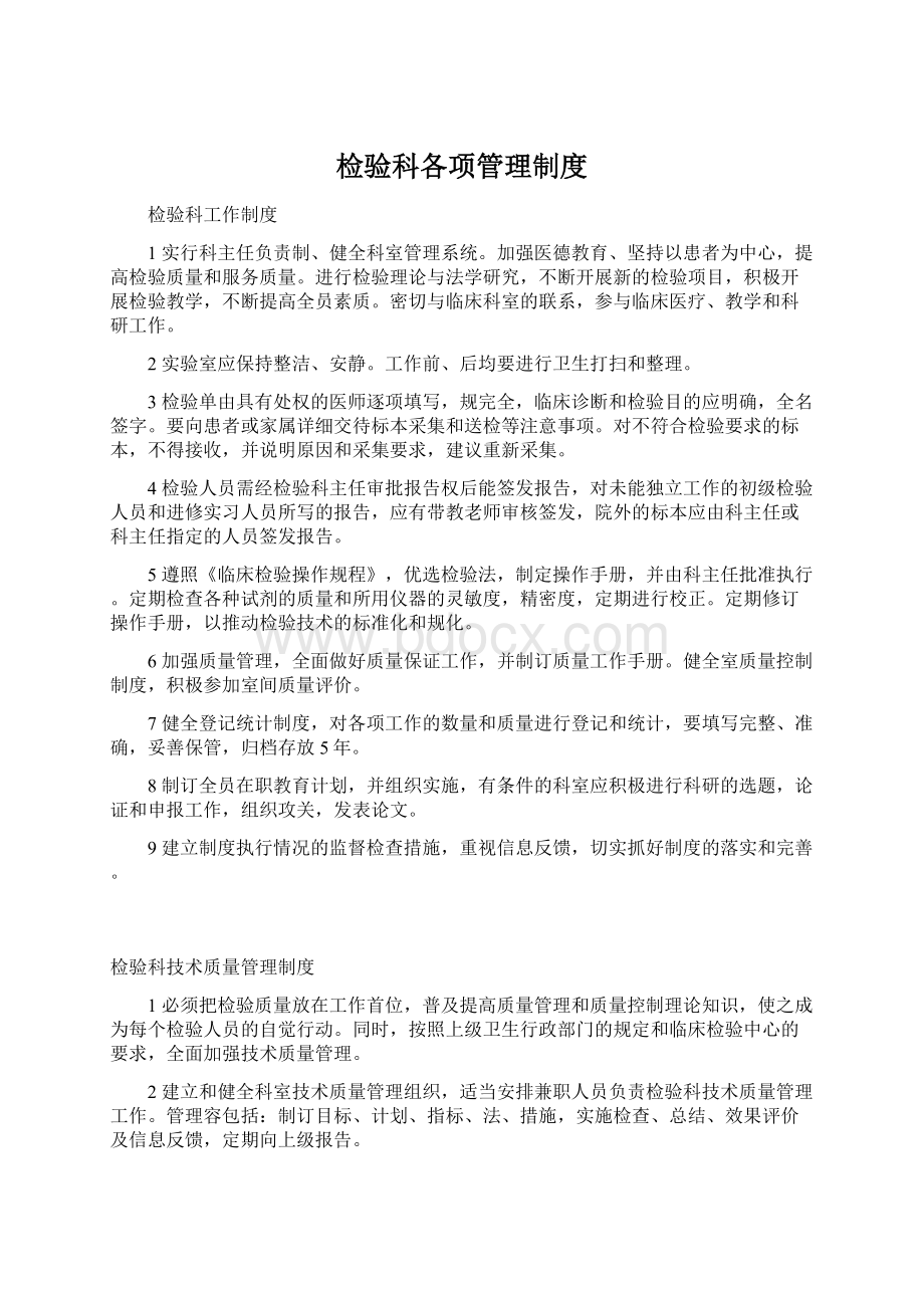 检验科各项管理制度.docx